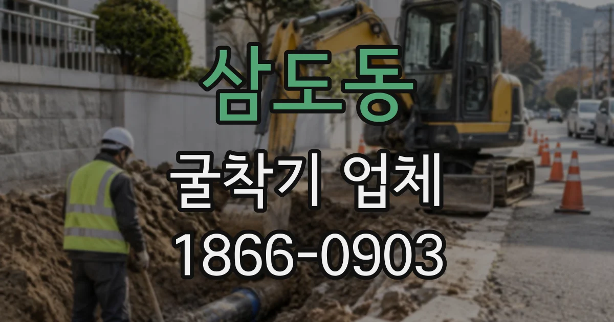 삼도동 굴착기업체