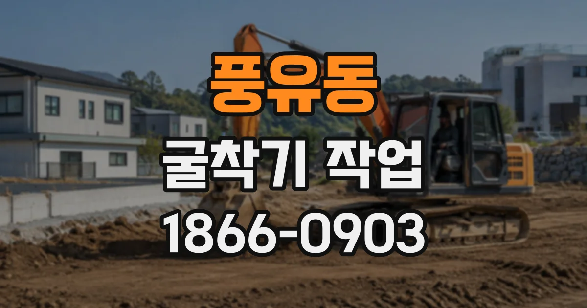풍유동 굴착기작업