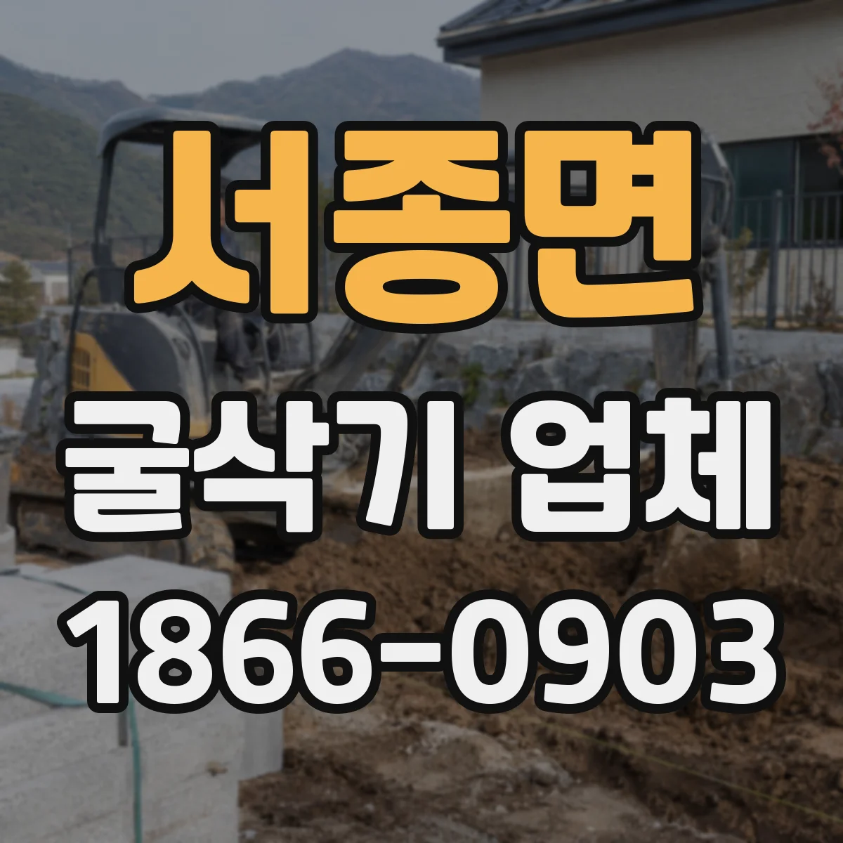 서종면 굴삭기 업체