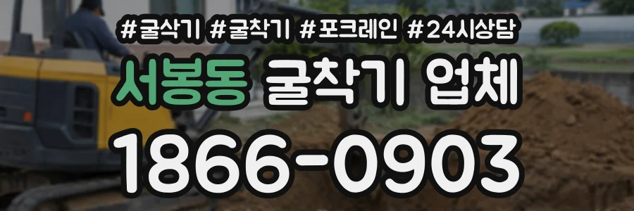 서봉동 굴착기업체 상담 전화 1866-0903