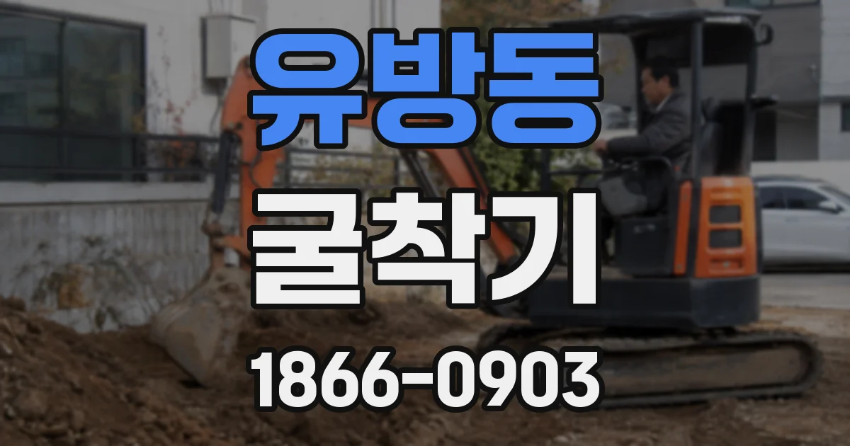 유방동 굴착기