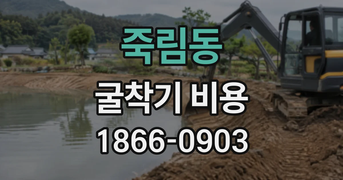 죽림동 굴착기비용