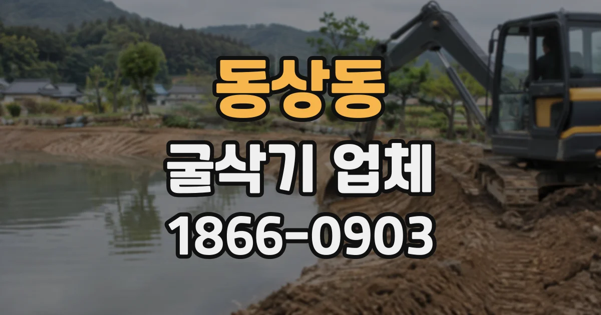 동상동 굴삭기업체