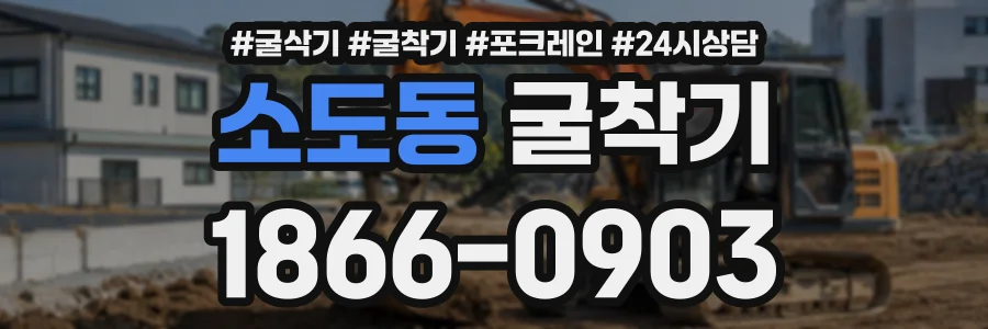 소도동 굴착기 상담 전화 1866-0903