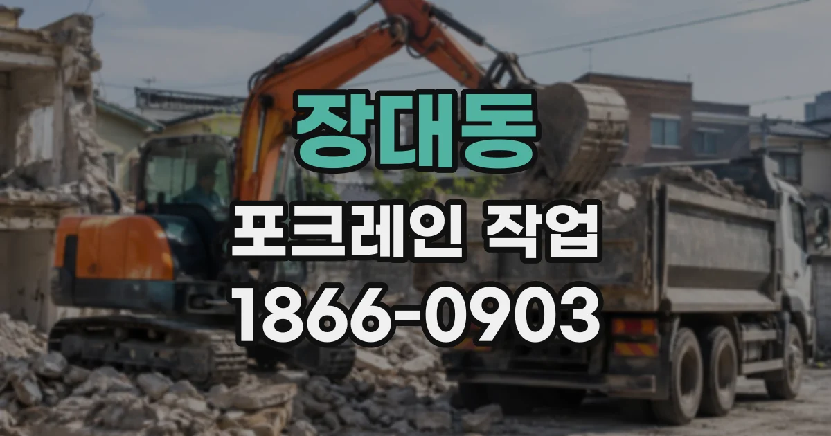 장대동 포크레인작업