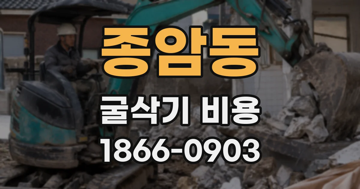 종암동 굴삭기 비용