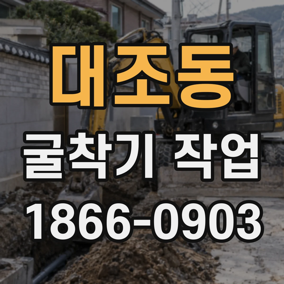 대조동 굴착기 작업