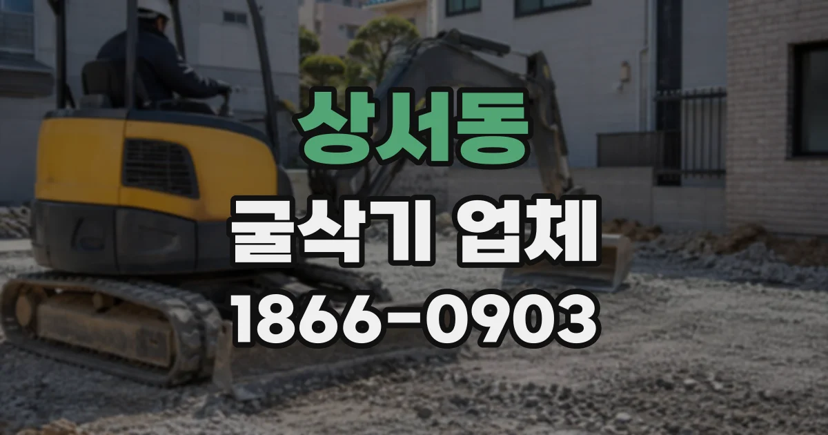 상서동 굴삭기업체