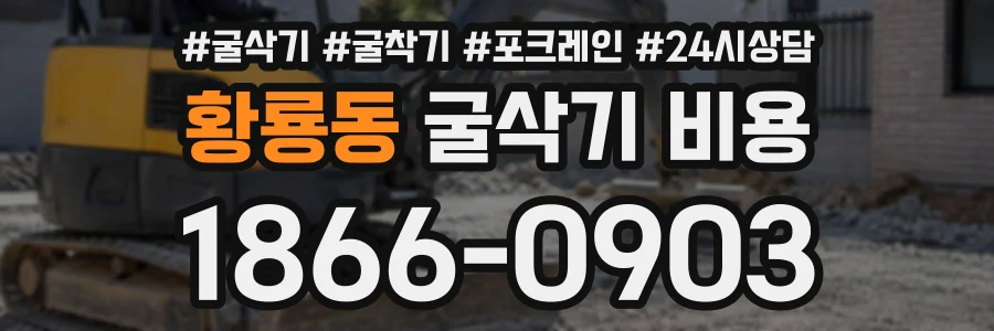 황룡동 굴삭기비용 상담 전화 1866-0903