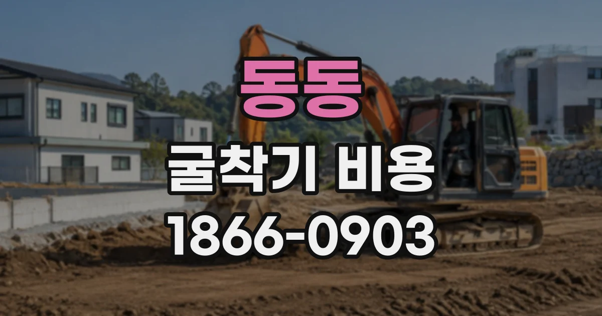 동동 굴착기비용