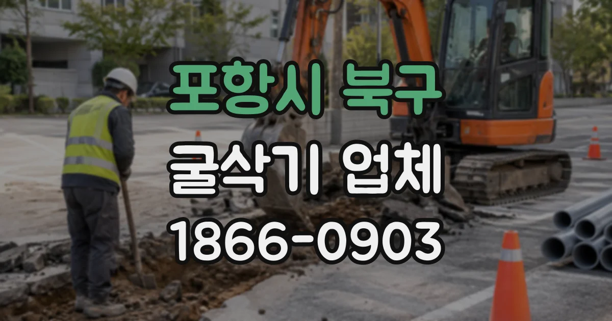 포항시 북구 굴삭기업체