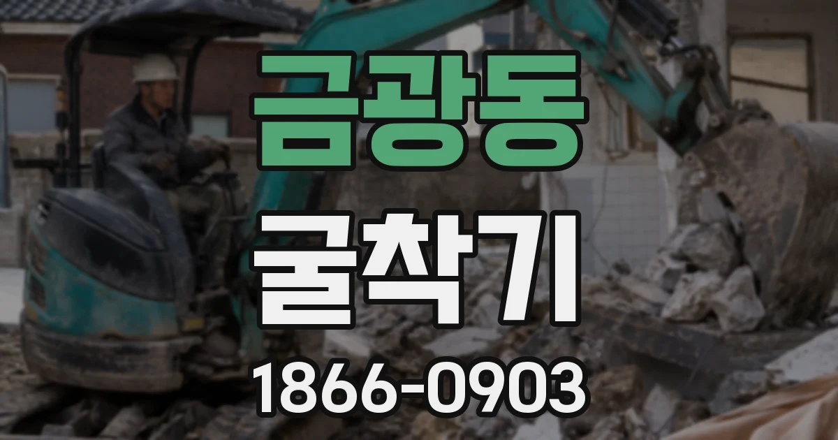 금광동 굴착기