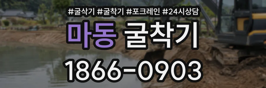 마동 굴착기 상담 전화 1866-0903