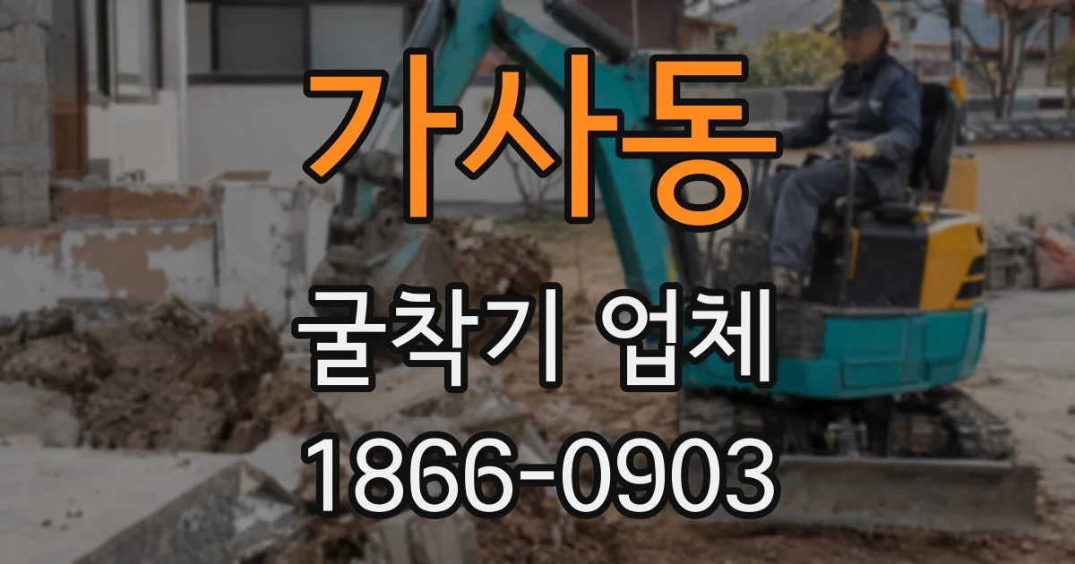 가사동 굴착기 업체