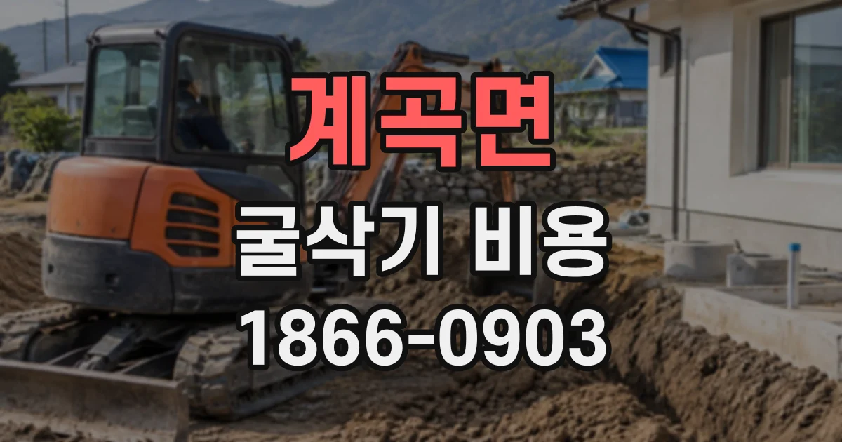 계곡면 굴삭기비용