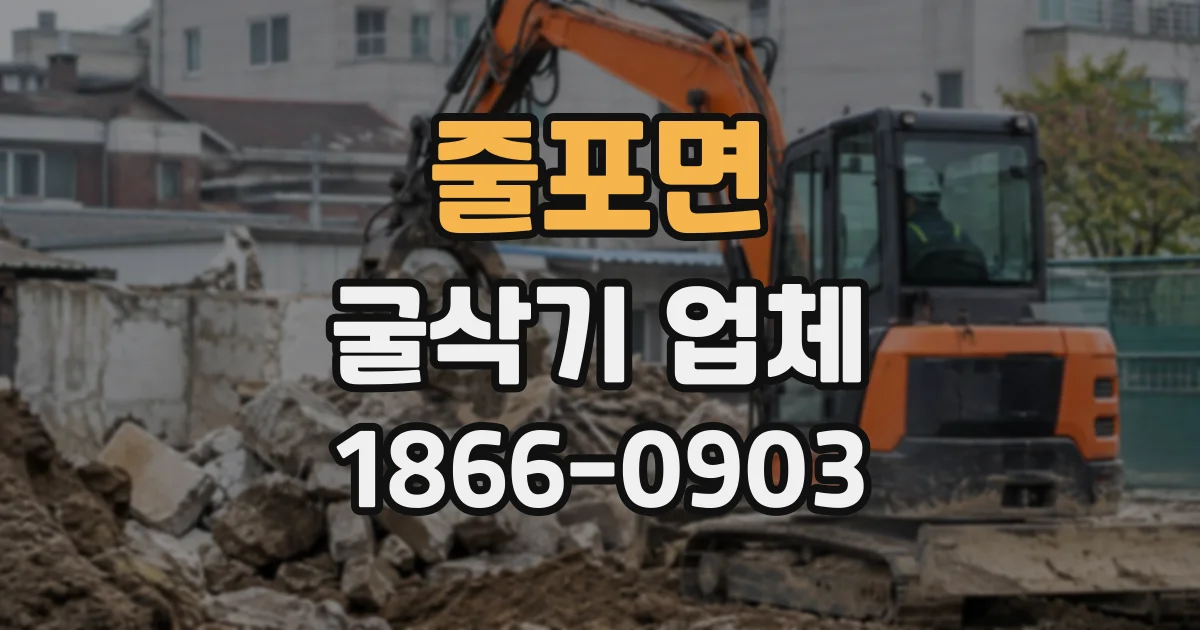 줄포면 굴삭기업체