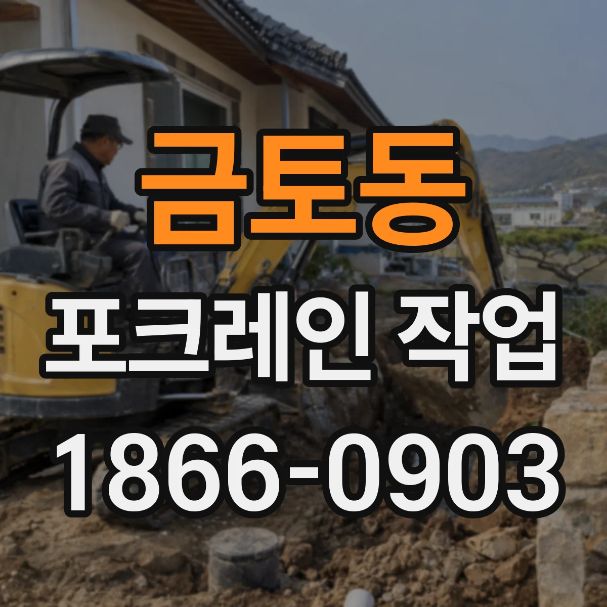 금토동 포크레인 작업