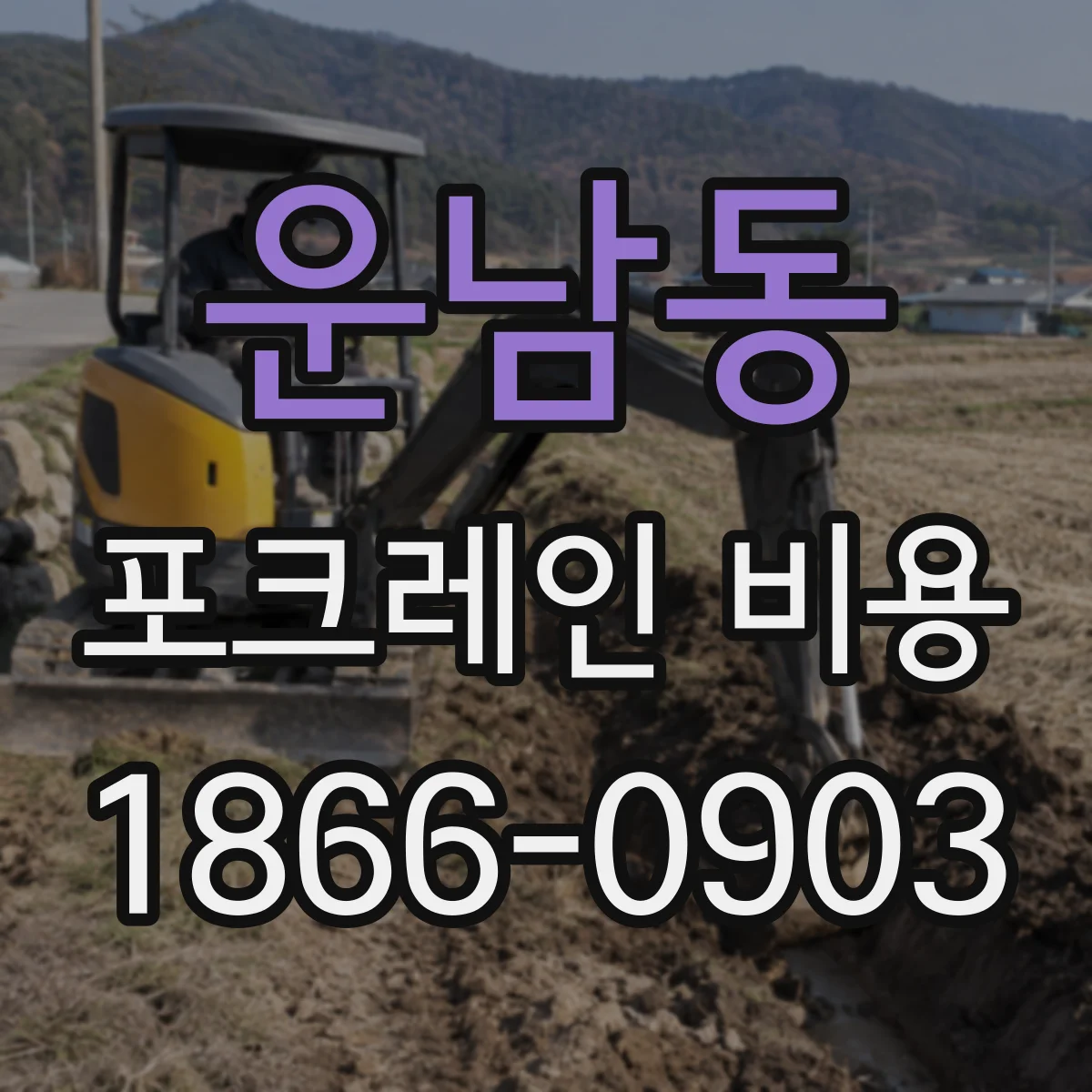 운남동 포크레인 비용