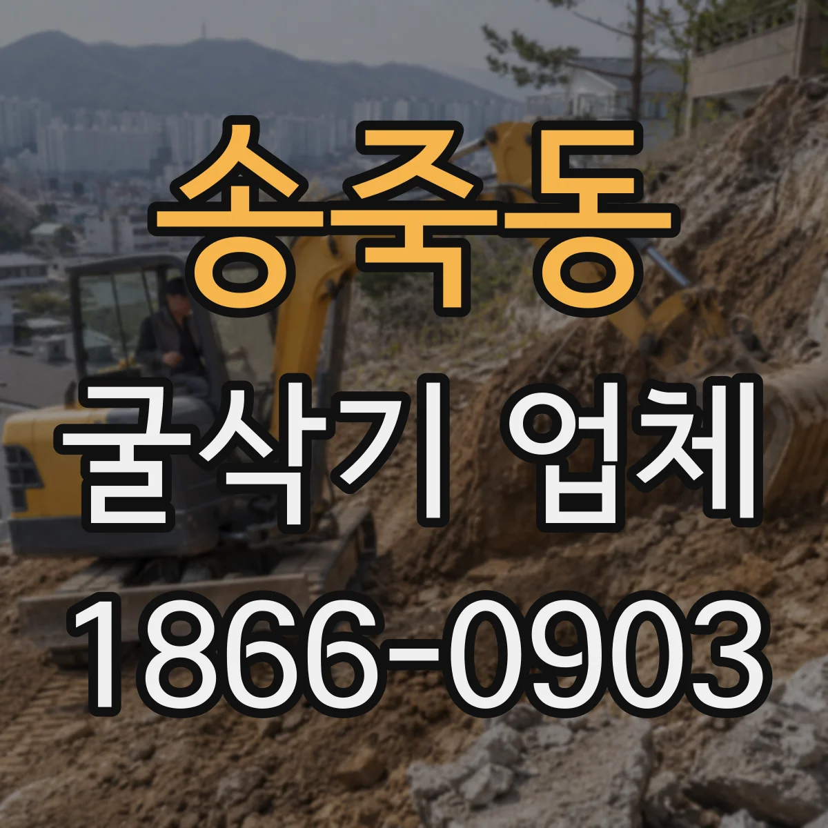 송죽동 굴삭기 업체