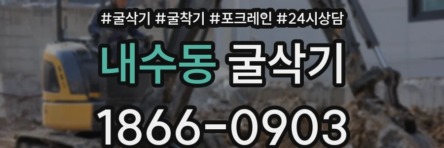 내수동 굴삭기