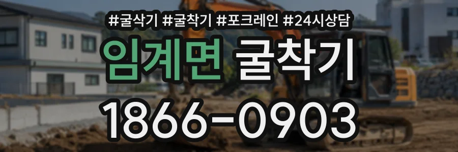 임계면 굴착기 상담 전화 1866-0903