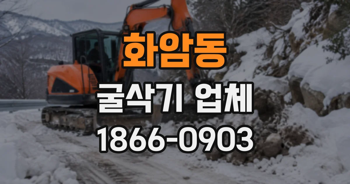 화암동 굴삭기업체