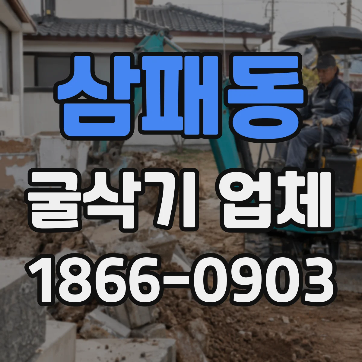 삼패동 굴삭기 업체