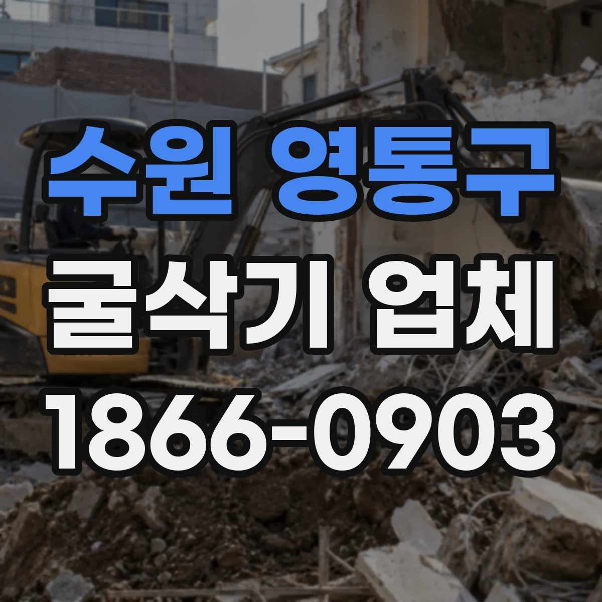 수원 영통구 굴삭기 업체