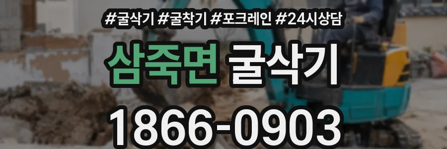 삼죽면 굴삭기