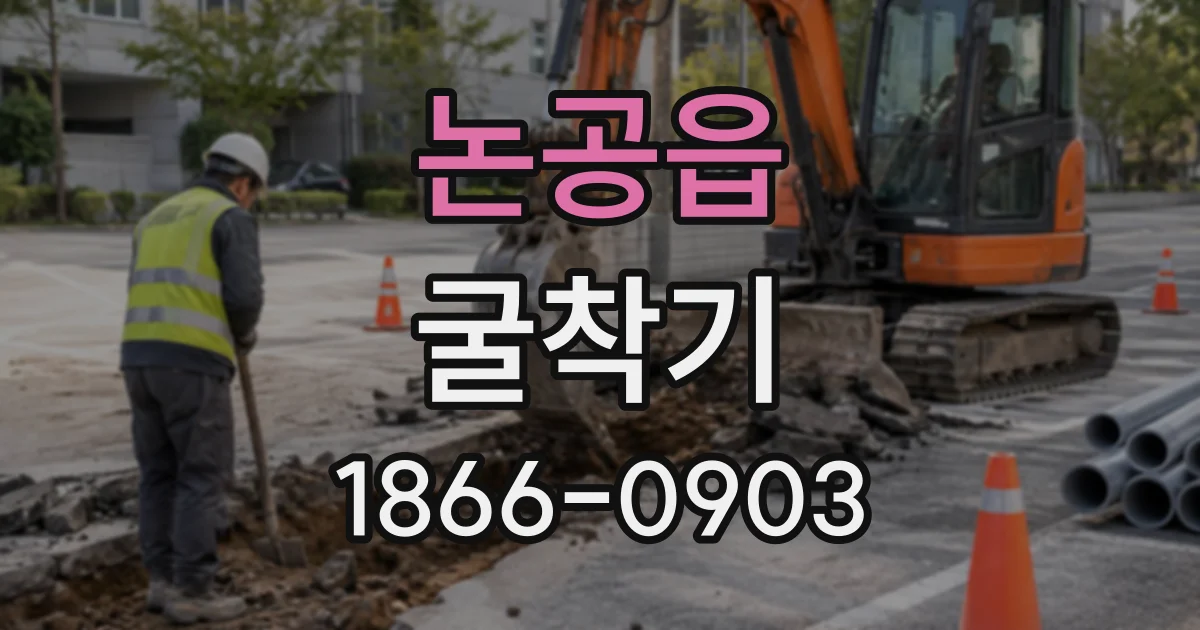 논공읍 굴착기