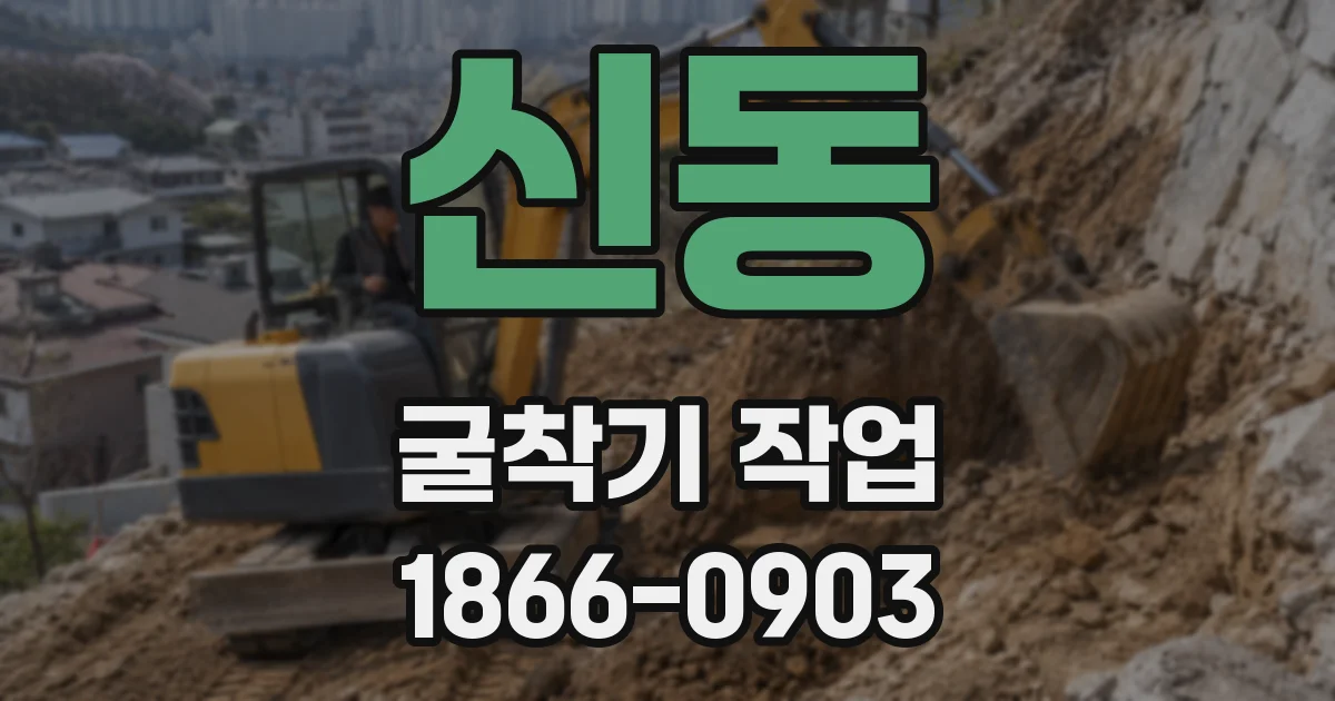 신동 굴착기 작업
