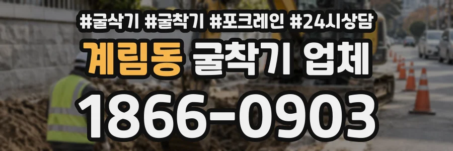 계림동 굴착기업체 상담 전화 1866-0903