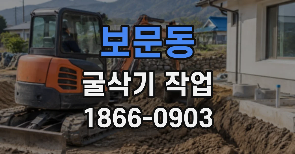 보문동 굴삭기작업