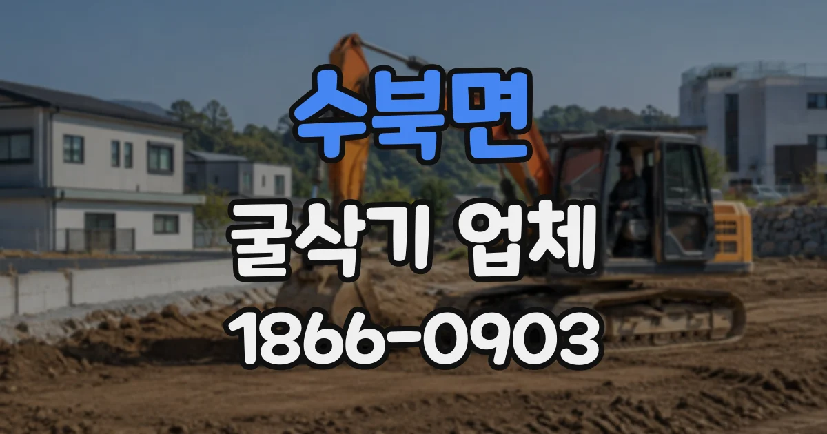 수북면 굴삭기업체