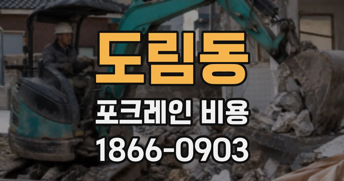 도림동 포크레인 비용