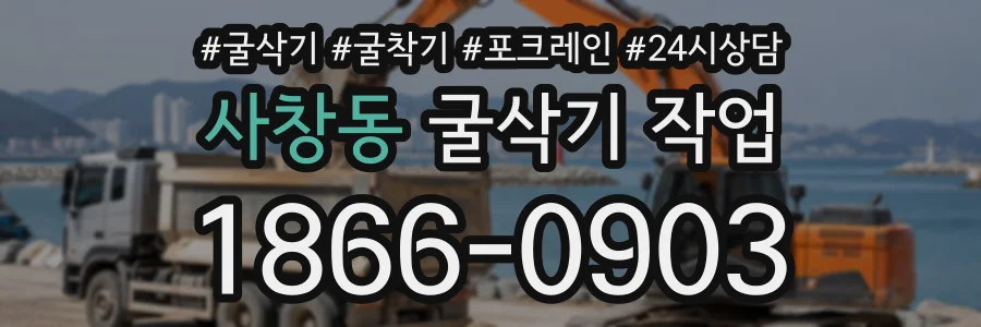 사창동 굴삭기작업 상담 전화 1866-0903