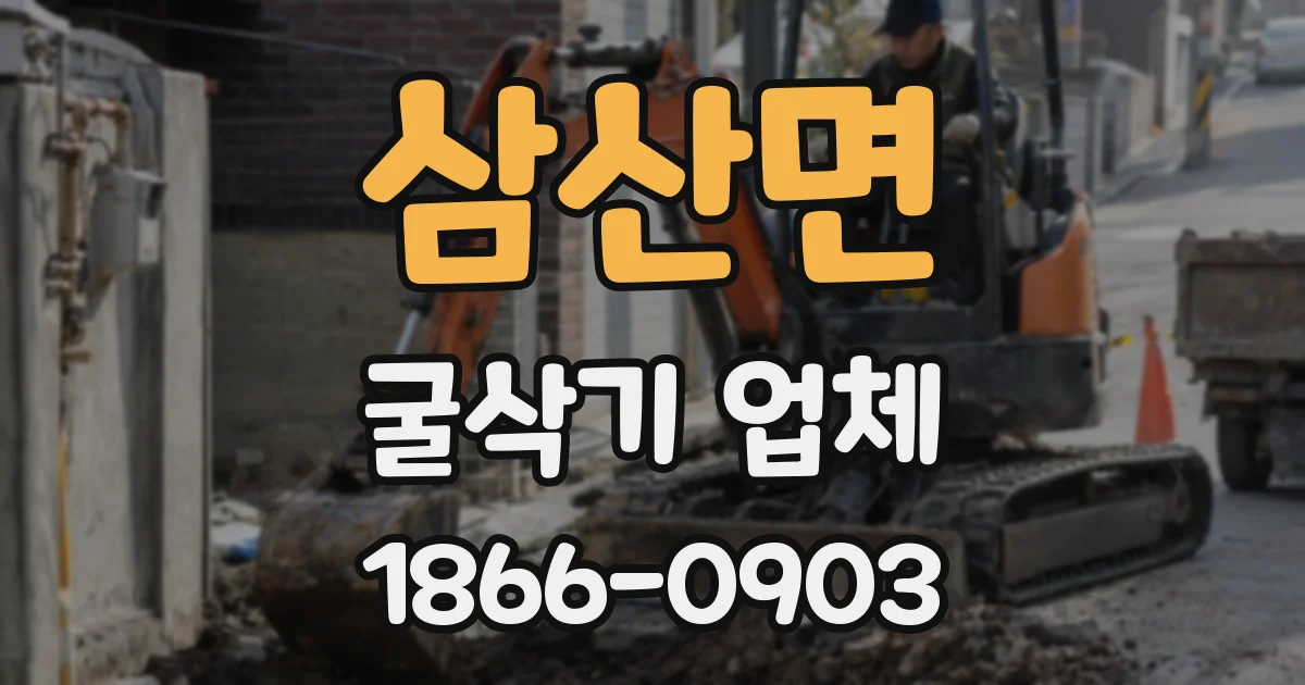삼산면 굴삭기 업체
