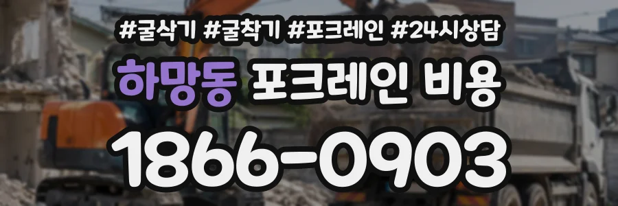 하망동 포크레인비용 상담 전화 1866-0903