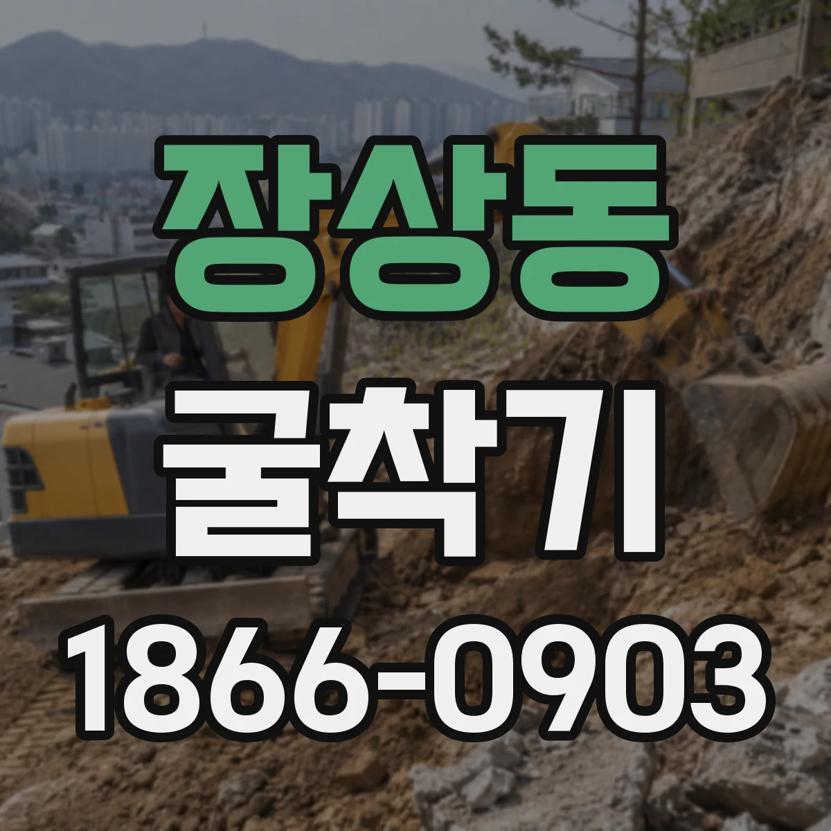 장상동 굴착기