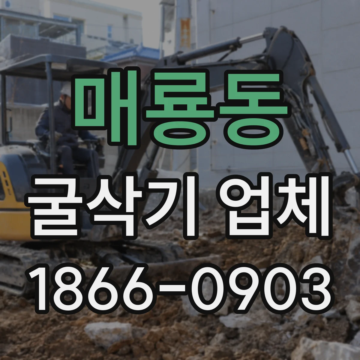 매룡동 굴삭기 업체