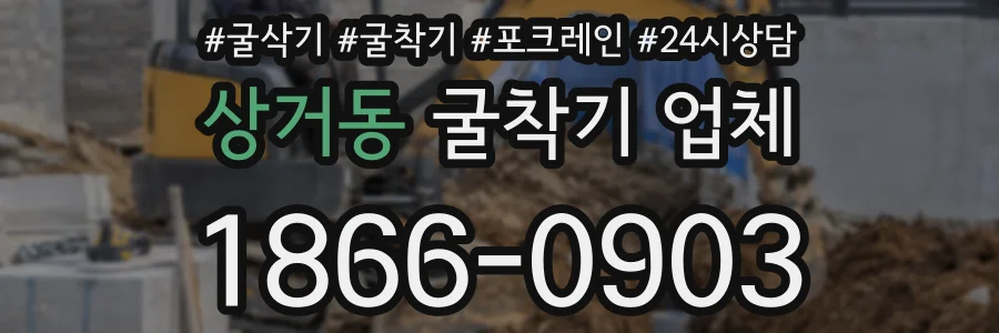 상거동 굴착기 업체