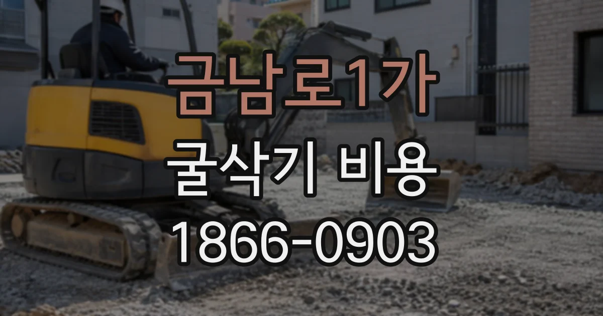 금남로1가 굴삭기비용