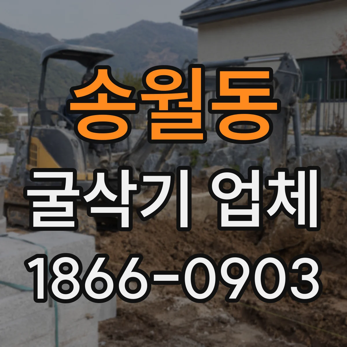 송월동 굴삭기 업체