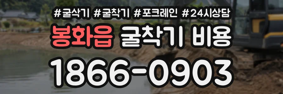 봉화읍 굴착기비용 상담 전화 1866-0903