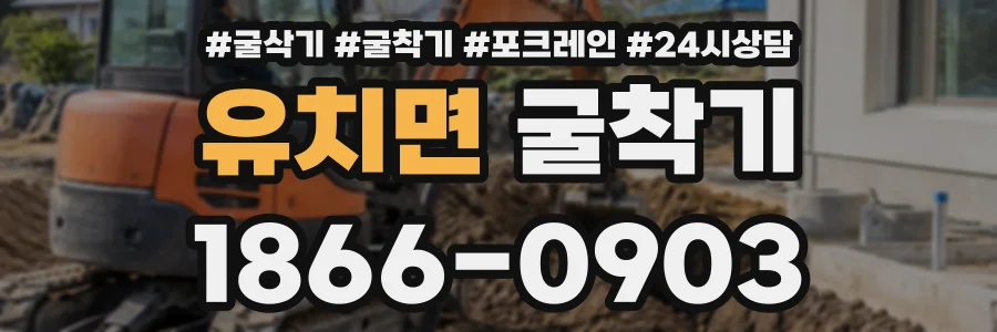 유치면 굴착기 상담 전화 1866-0903