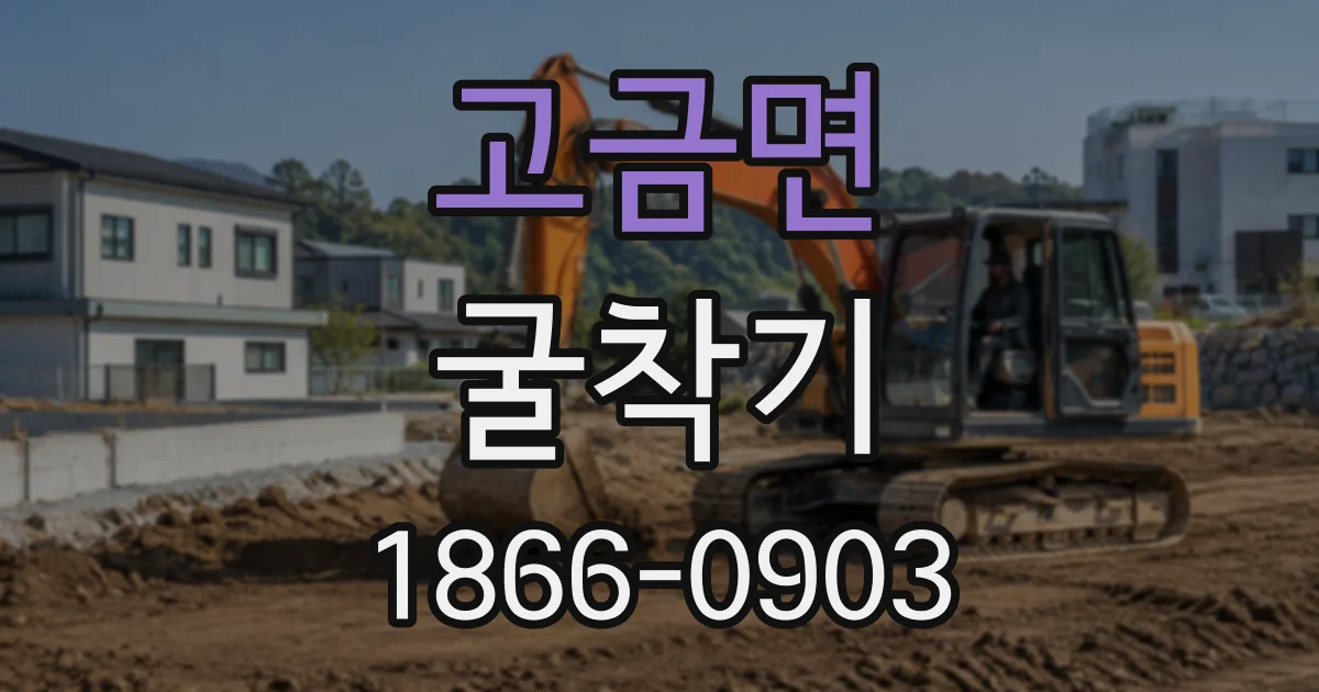 고금면 굴착기