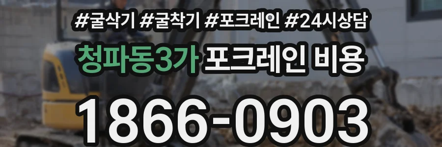 청파동3가 포크레인 비용