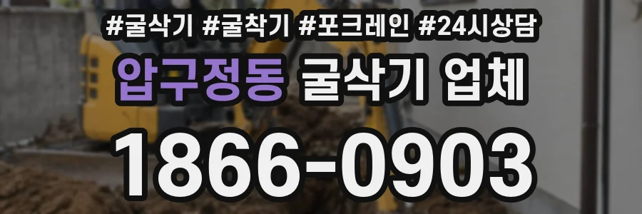 압구정동 굴삭기 업체