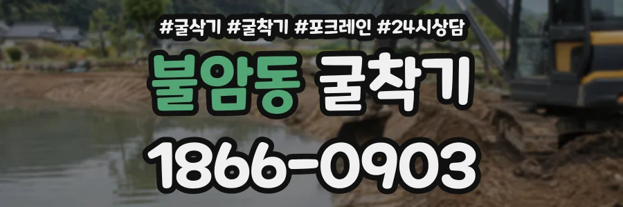 불암동 굴착기 상담 전화 1866-0903