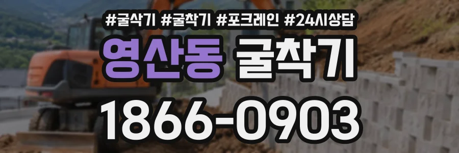 영산동 굴착기 상담 전화 1866-0903